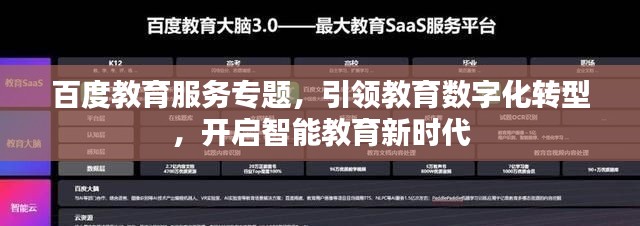 百度教育服務專題，引領教育數字化轉型，開啟智能教育新時代