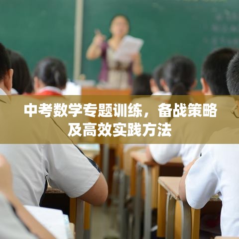中考數(shù)學(xué)專題訓(xùn)練，備戰(zhàn)策略及高效實(shí)踐方法