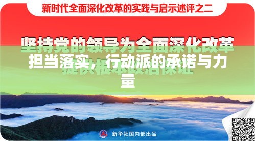 擔(dān)當(dāng)落實(shí)，行動(dòng)派的承諾與力量