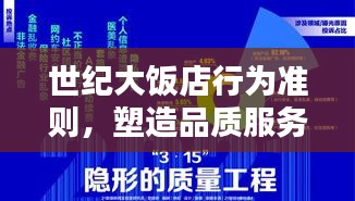 世紀(jì)大飯店行為準(zhǔn)則，塑造品質(zhì)服務(wù)，樹立行業(yè)典范