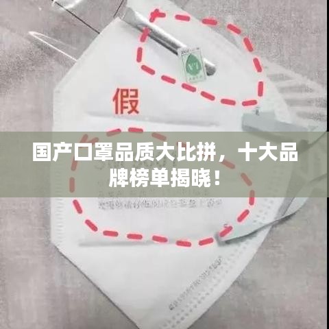國產口罩品質大比拼，十大品牌榜單揭曉！