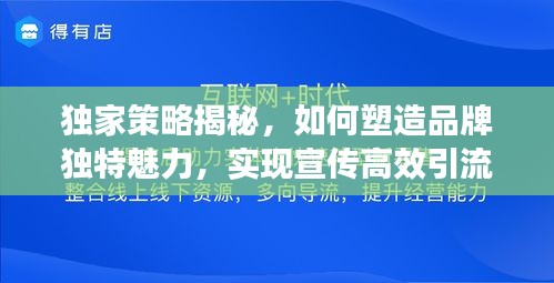 獨家策略揭秘，如何塑造品牌獨特魅力，實現(xiàn)宣傳高效引流？