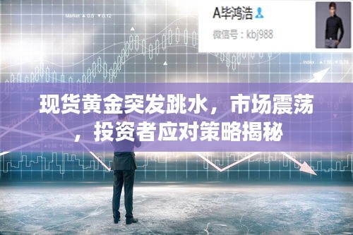 現貨黃金突發跳水，市場震蕩，投資者應對策略揭秘