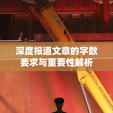 深度報(bào)道文章的字?jǐn)?shù)要求與重要性解析