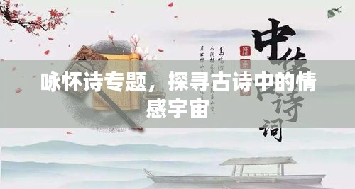 詠懷詩專題，探尋古詩中的情感宇宙