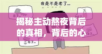 揭秘主動熬夜背后的真相，背后的心理與生活習慣深度剖析