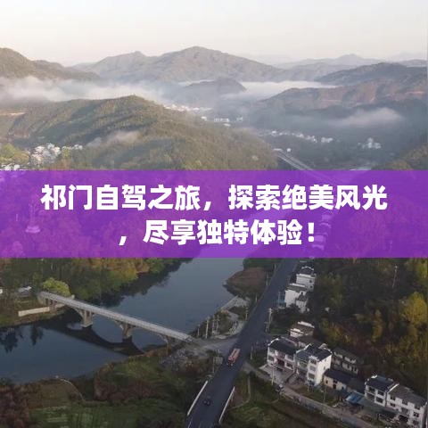祁門自駕之旅，探索絕美風(fēng)光，盡享獨(dú)特體驗(yàn)！