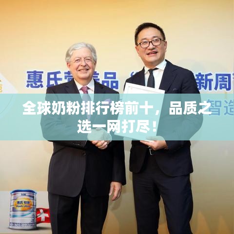 全球奶粉排行榜前十，品質之選一網打盡！