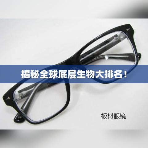 揭秘全球底層生物大排名！