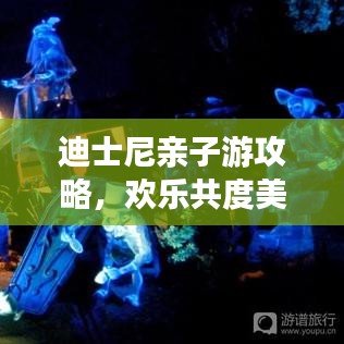 迪士尼親子游攻略，歡樂共度美好時(shí)光