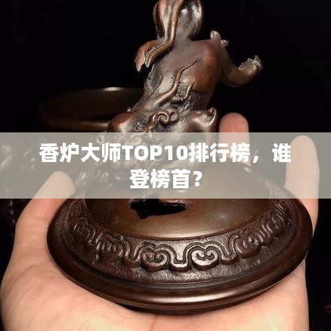 香爐大師TOP10排行榜，誰登榜首？