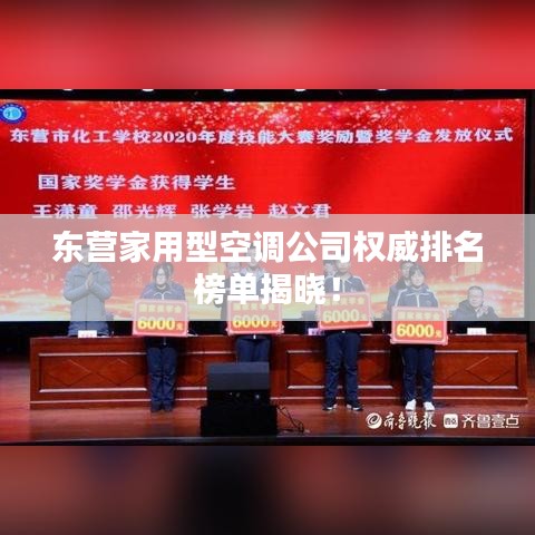 東營(yíng)家用型空調(diào)公司權(quán)威排名榜單揭曉！