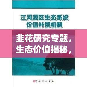 韭花研究專(zhuān)題，生態(tài)價(jià)值揭秘，應(yīng)用前景展望