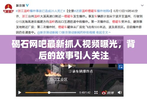 碣石網(wǎng)吧最新抓人視頻曝光，背后的故事引人關(guān)注
