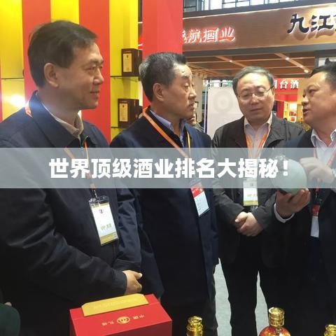 世界頂級酒業排名大揭秘！
