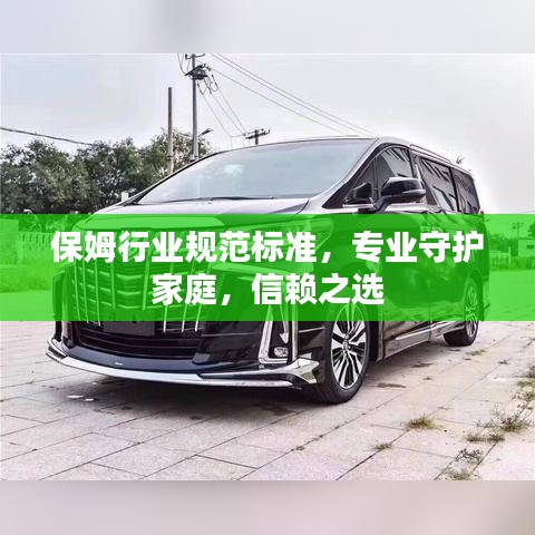 保姆行業規范標準，專業守護家庭，信賴之選