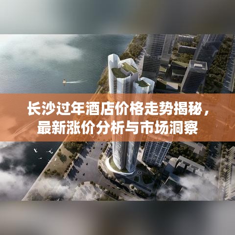 長沙過年酒店價(jià)格走勢揭秘，最新漲價(jià)分析與市場洞察