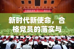 新時代新使命，合格黨員的落實與擔(dān)當(dāng)