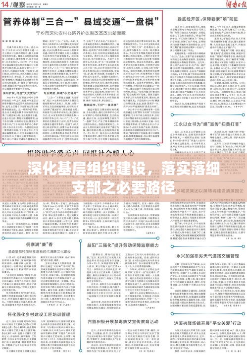 深化基層組織建設(shè)，落實(shí)落細(xì)支部之必要路徑