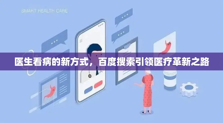 醫(yī)生看病的新方式，百度搜索引領(lǐng)醫(yī)療革新之路