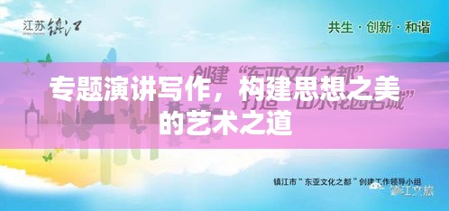 專題演講寫作，構(gòu)建思想之美的藝術(shù)之道