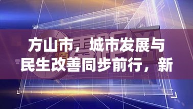 方山市，城市發(fā)展與民生改善同步前行，新聞頭條矚目報道！