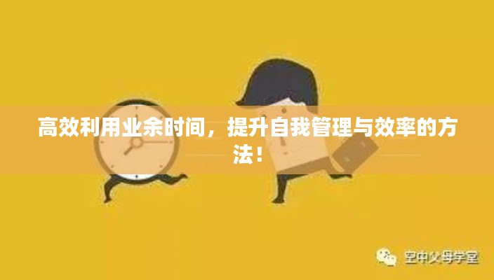 高效利用業余時間，提升自我管理與效率的方法！
