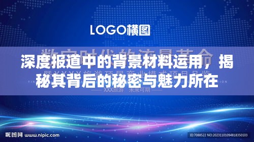 深度報(bào)道中的背景材料運(yùn)用，揭秘其背后的秘密與魅力所在