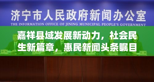 嘉祥縣域發(fā)展新動力，社會民生新篇章，惠民新聞頭條矚目呈現(xiàn)