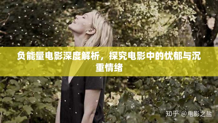 負(fù)能量電影深度解析，探究電影中的憂郁與沉重情緒