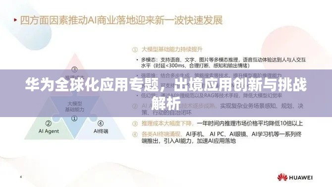 華為全球化應(yīng)用專題，出境應(yīng)用創(chuàng)新與挑戰(zhàn)解析