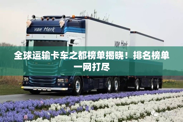全球運輸卡車之都榜單揭曉！排名榜單一網(wǎng)打盡