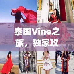泰國Vine之旅，獨家攻略，帶你玩轉(zhuǎn)異域風(fēng)情