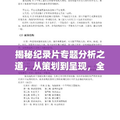 揭秘紀錄片專題分析之道，從策劃到呈現，全方位解讀！