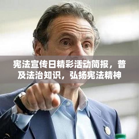 憲法宣傳日精彩活動簡報，普及法治知識，弘揚(yáng)憲法精神