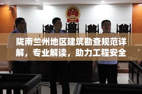 隴南蘭州地區(qū)建筑勘查規(guī)范詳解，專業(yè)解讀，助力工程安全有保障