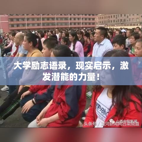 大學(xué)勵(lì)志語錄，現(xiàn)實(shí)啟示，激發(fā)潛能的力量！