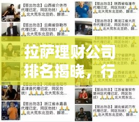 拉薩理財公司排名揭曉，行業影響力大揭秘