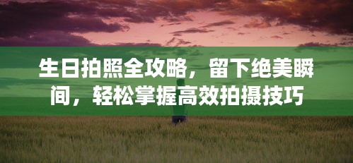 生日拍照全攻略，留下絕美瞬間，輕松掌握高效拍攝技巧