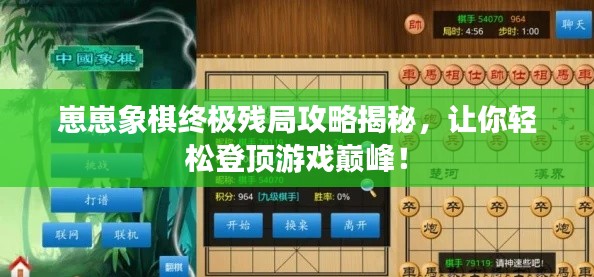 崽崽象棋終極殘局攻略揭秘，讓你輕松登頂游戲巔峰！