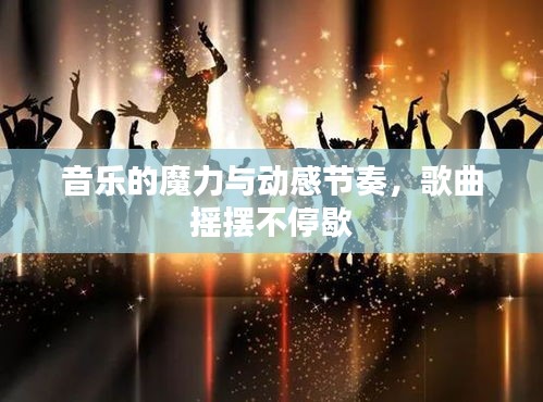音樂的魔力與動感節(jié)奏，歌曲搖擺不停歇