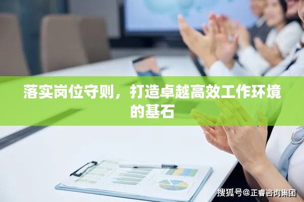 落實崗位守則，打造卓越高效工作環境的基石