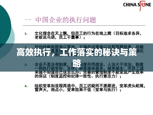 高效執(zhí)行，工作落實的秘訣與策略