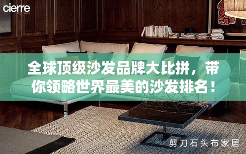 全球頂級(jí)沙發(fā)品牌大比拼，帶你領(lǐng)略世界最美的沙發(fā)排名！