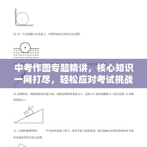 中考作圖專題精講，核心知識一網打盡，輕松應對考試挑戰