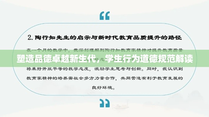 塑造品德卓越新生代，學(xué)生行為道德規(guī)范解讀