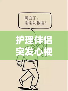 護理伴侶突發(fā)心梗，應對方法與心理支持的關鍵作用