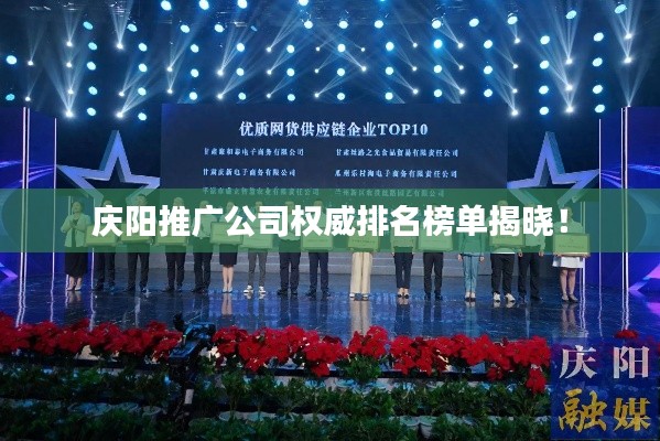 慶陽推廣公司權威排名榜單揭曉！