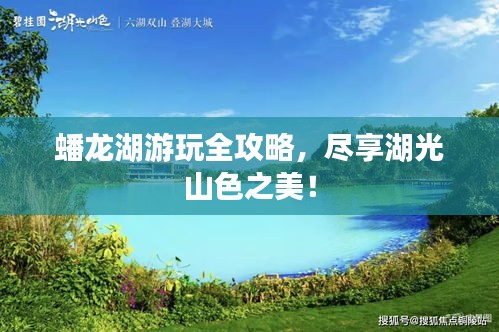 蟠龍湖游玩全攻略，盡享湖光山色之美！