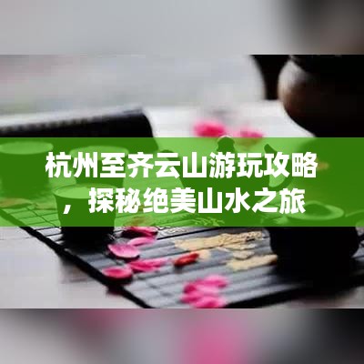 杭州至齊云山游玩攻略，探秘絕美山水之旅